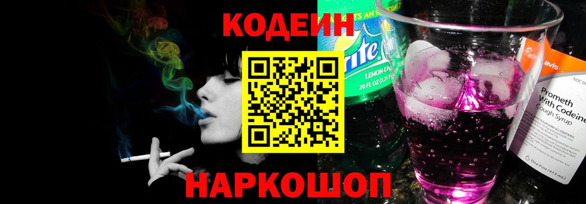 Кодеин Purple Drank Котельники